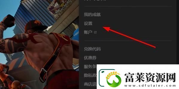 EPIC耻辱终极版简体中文怎么调