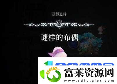 心渊梦境中谜样布偶的获取方法揭秘