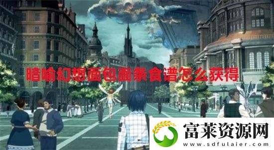 暗喻幻想面包面条食谱怎么获得