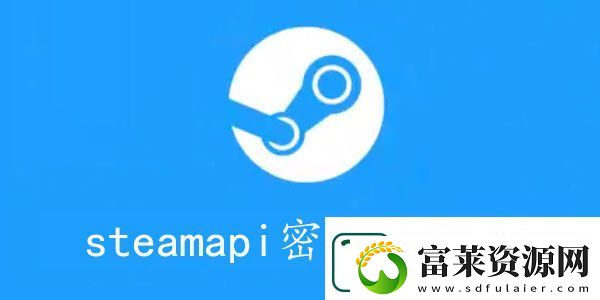 steamapikey怎么获取