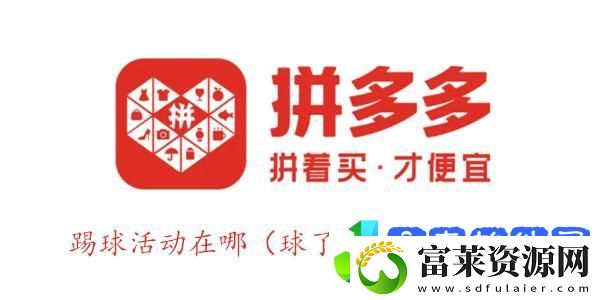 拼多多踢球活动是真的吗
