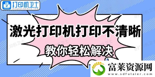 激光打印机打印不清晰怎么办