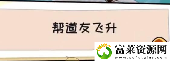 抖个大包袱第21关帮道友飞升怎么玩
