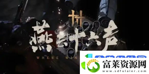 燕云十六声开封府猫咪在哪