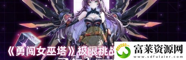 勇闯女巫塔极限挑战入门打法攻略