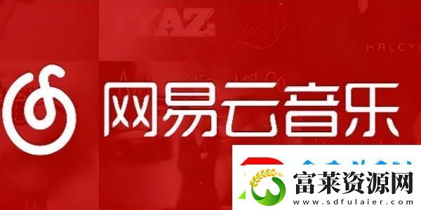 易云音乐怎么一起听