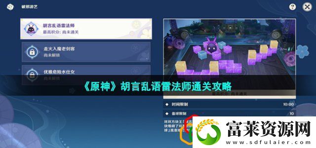 原神胡言乱语雷法师怎么过