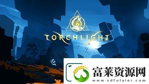火炬之光无限国服上线时间