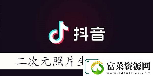 抖音二次元照片生成器有哪些
