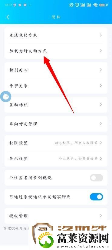 怎么更改QQ添加我的方式