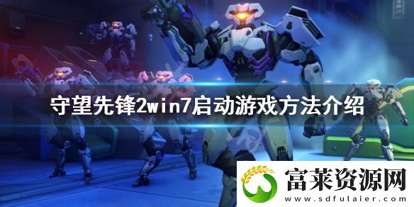 守望先锋“归来”win7怎么玩