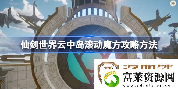 仙剑世界云中岛滚动魔方玩法攻略