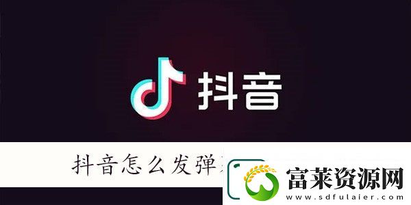 抖音怎么发弹幕飘屏