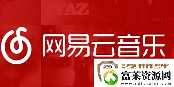 网易云音乐怎么一起听