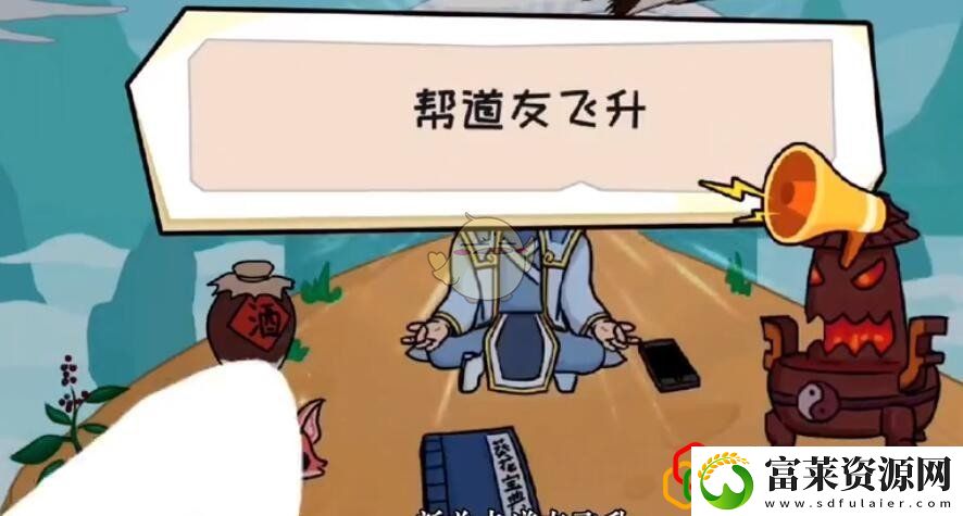 抖个大包袱第21关帮道友飞升怎么玩