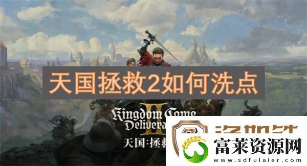 天国拯救2如何洗点