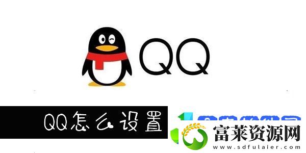QQ自动回复设置在哪
