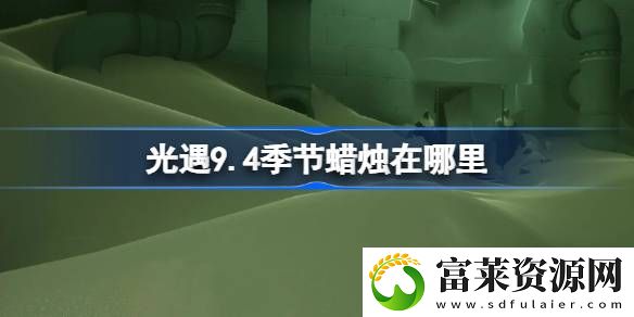 9.4季节蜡烛在哪