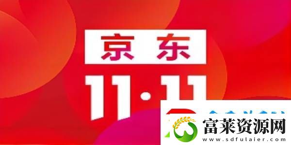 2022京东双十一什么时候开始