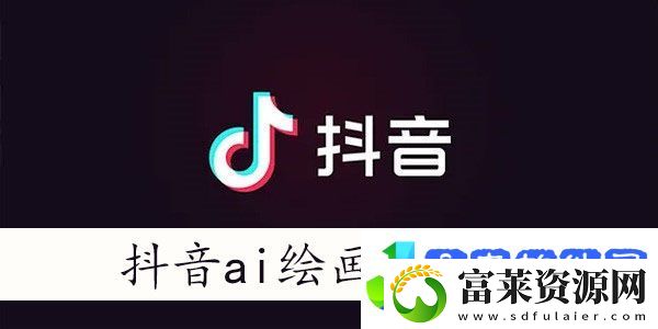 抖音ai绘画照片怎么弄
