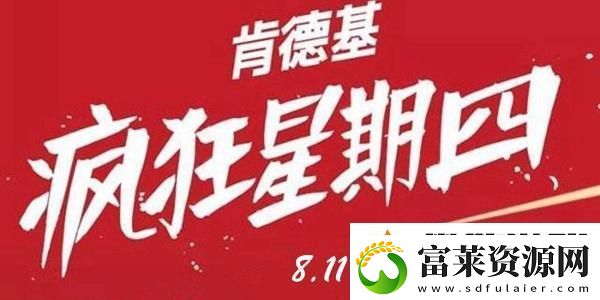 8.11肯德基疯狂星期四菜单有哪些