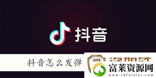 抖音怎么发弹幕飘屏