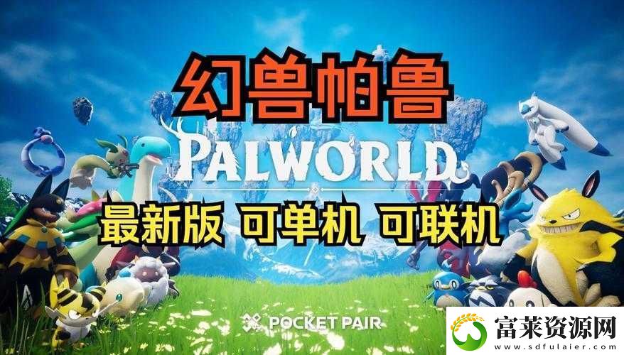 幻兽帕鲁游戏是否会推出令人期待的全新内容引发玩家关注软件教程玩法