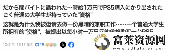 日本大学生揭露PS5黄牛高价内幕