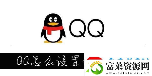 手机QQ分组名称怎么改