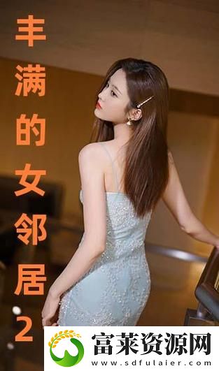 内容丰富丰满的女邻居三级