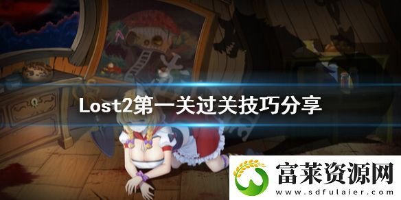 Lost2第一关怎么过