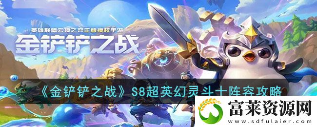 金铲铲之战S8超英幻灵斗士阵容怎么玩