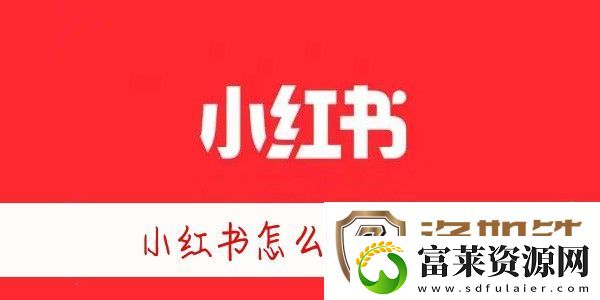 小红书怎么改昵称