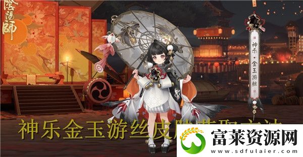 阴阳师神乐金玉游丝皮肤怎么获得