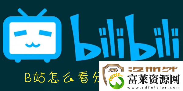 B站分区视频在哪看