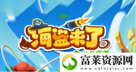 海盗来了2022年06月未过期兑换码大全