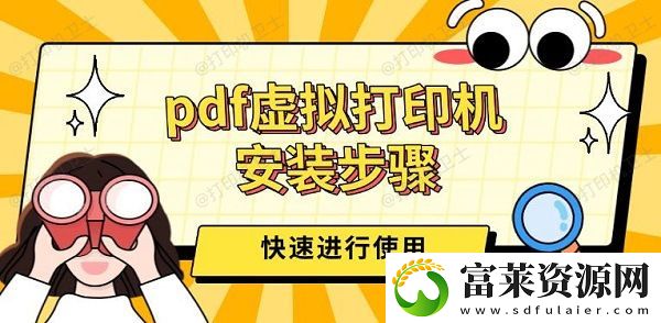 pdf虚拟打印机安装步骤