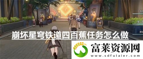 崩坏星穹铁道四百蕉任务怎么做