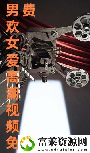 畅享视听盛宴——今天高清视频免费播放大全全新体验