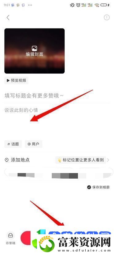 小红书怎么发笔记
