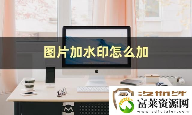 图片加水印怎么弄
