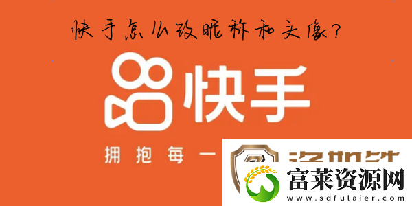 快手怎么改名字和头像