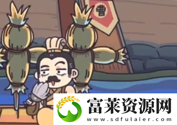 桃园梗传第十一关怎么过