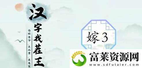 汉字找茬王制造喜庆范围3攻略