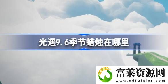 9.6季节蜡烛怎么获取