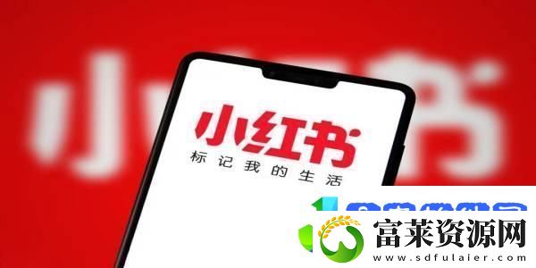 小红书怎么发笔记