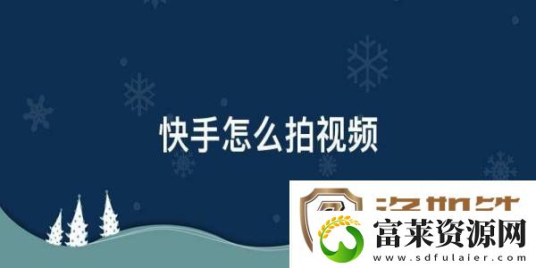 快手怎么拍视频