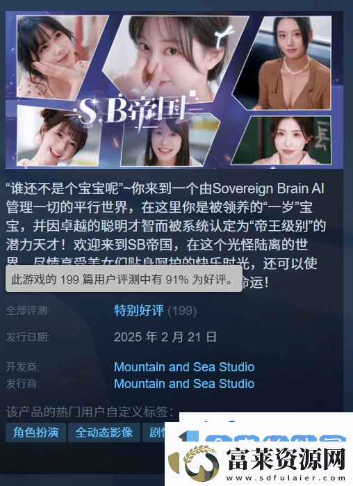 SB帝国Steam特别好评!演员颜值在线演技良好