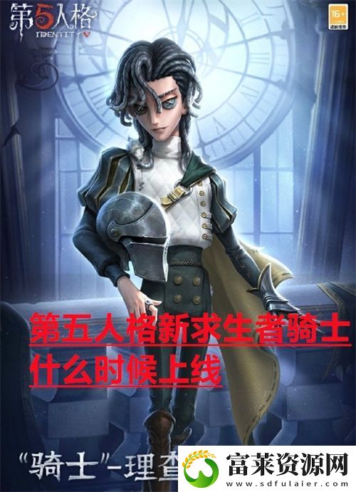 第五人格新求生者骑士什么时候上线
