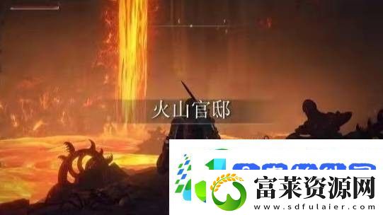 艾尔登法环格密尔火山boss在哪